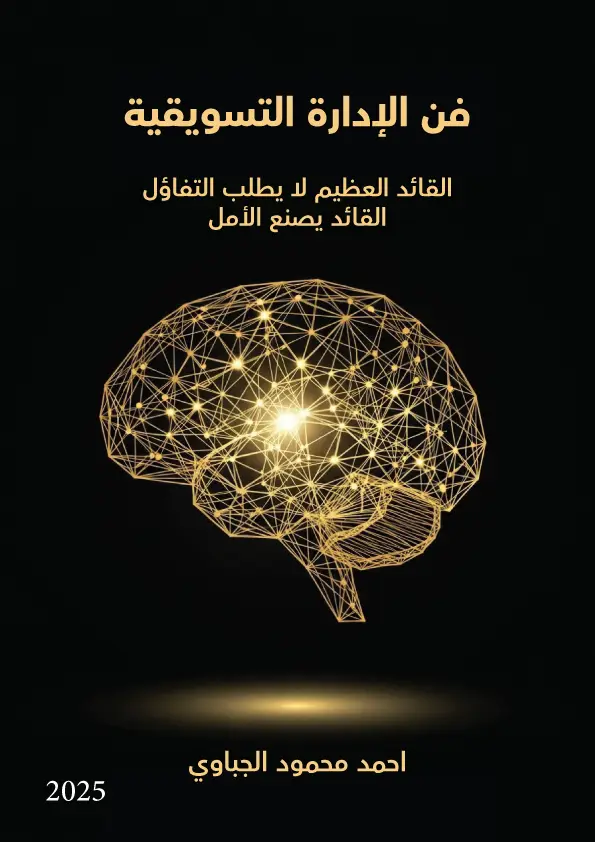 غلاف فن الإدارة التسويقية